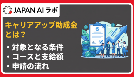 キャリアアップ助成金とは？全コースの支給額・対象者・申請方法をわかりやすく解説