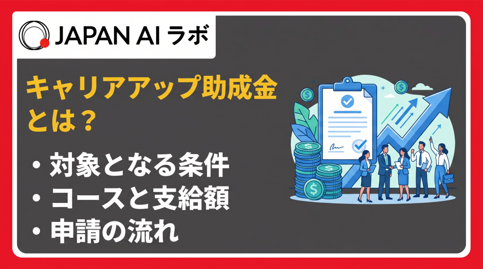キャリアアップ助成金とは？