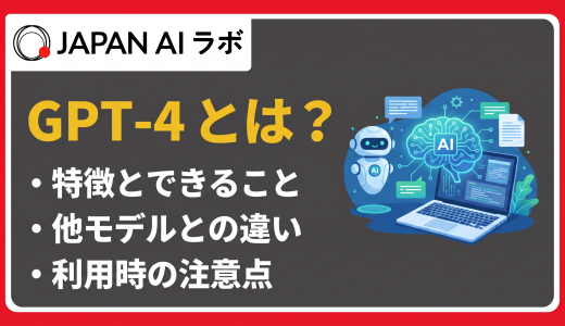 GPT-4とは？特徴やできること・GPT-3.5との違いをわかりやすく解説