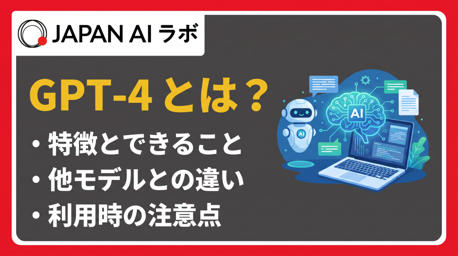 GPT-4とは？