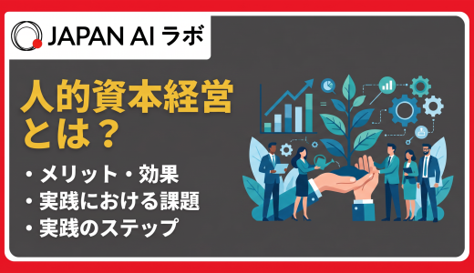 人的資本経営とは？注目される背景から実践ステップ・情報開示まで徹底解説
