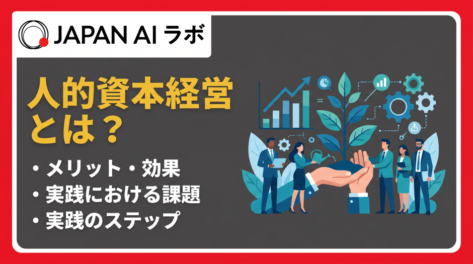 人的資本経営とは？