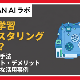 機械学習のクラスタリングとは？