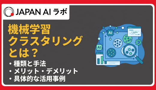 機械学習のクラスタリングとは？種類・手法・メリット・活用事例