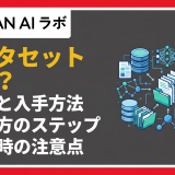 データセットとは？