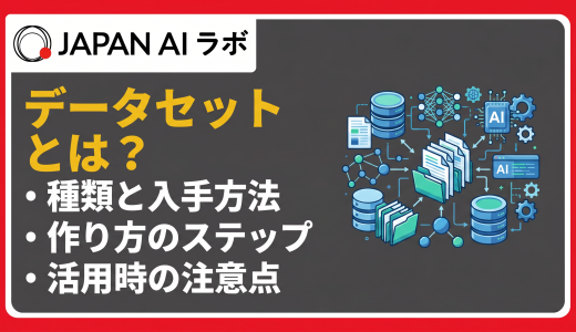 データセットとは？種類・作り方・入手方法を初心者向けにわかりやすく解説