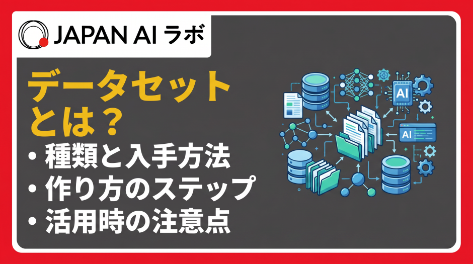 データセットとは？
