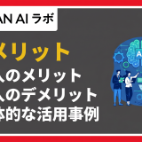 AI導入のメリット・デメリットは？