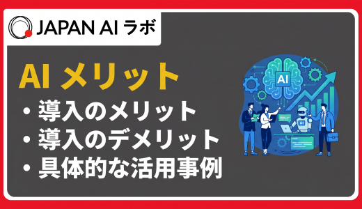 AI導入のメリット・デメリットは？活用事例や導入手順もわかりやすく解説
