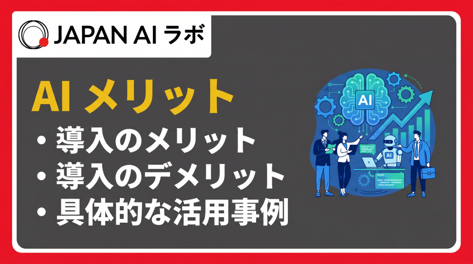 AI導入のメリット・デメリットは？