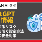 ChatGPTに個人情報を入力するリスクとは？