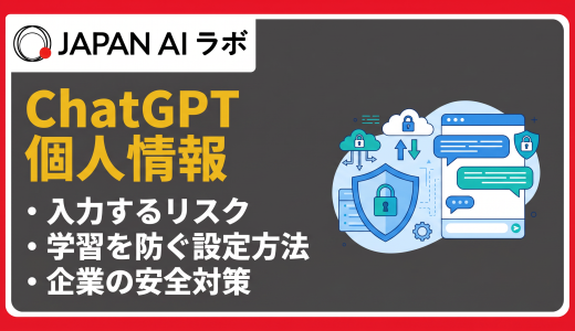 ChatGPTに個人情報を入力するリスクとは？漏洩事例と安全対策を徹底解説
