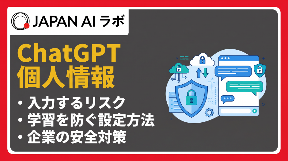 ChatGPTに個人情報を入力するリスクとは？