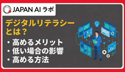 デジタルリテラシーとは？必要性や企業への影響、高める方法