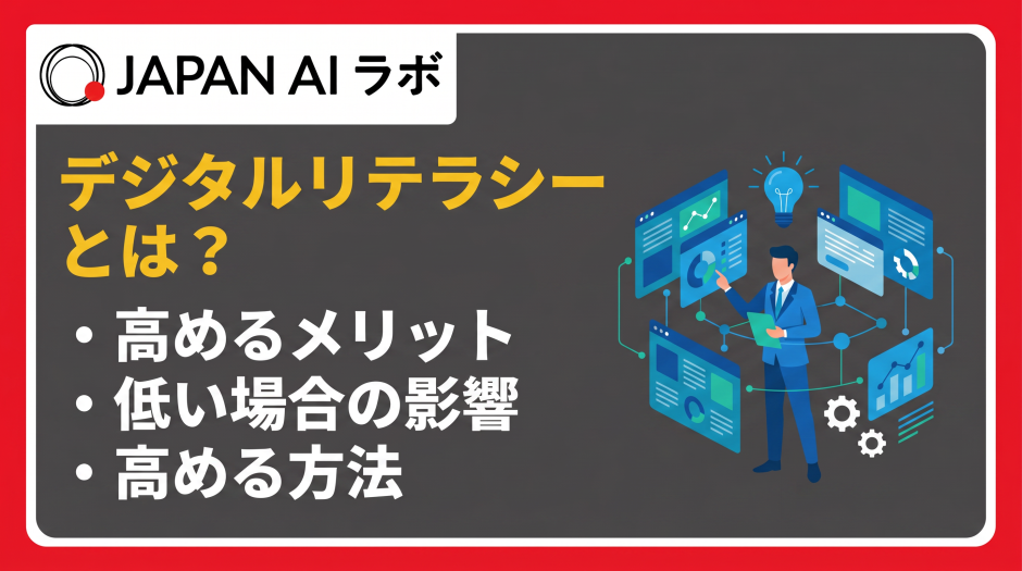 デジタルリテラシーとは？