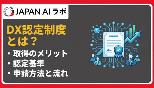 DX認定制度とは？取得メリット・認定基準・申請方法