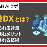 建設DXとは？