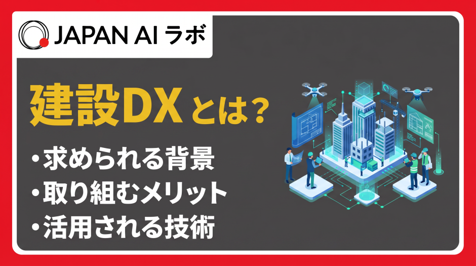 建設DXとは？