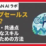 トップセールスとは?