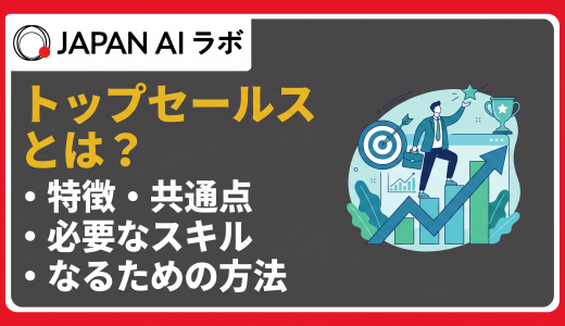 トップセールスとは？特徴・共通点から一般営業との違い、なるための方法