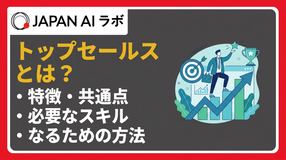 トップセールスとは？