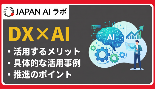 DXとAIの関係性とは？違いや活用事例・成功ポイント