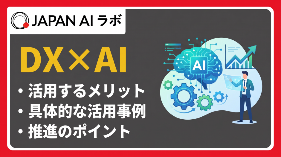 DXとAIの違いは？