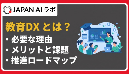 教育DXとは？メリットや課題、事例・最新ロードマップまで解説