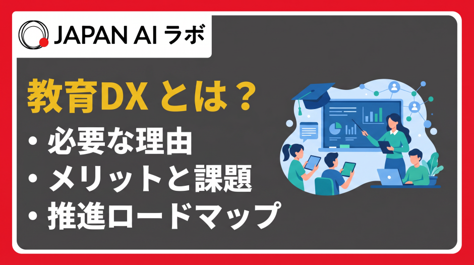 教育dxとは