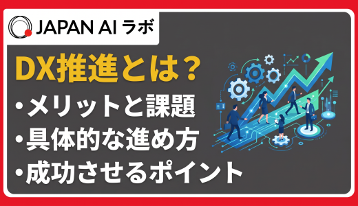 DX推進とは？取り組み方・進め方や課題・成功事例
