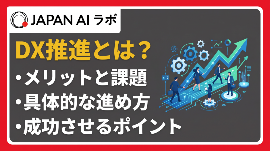 dx推進 とは