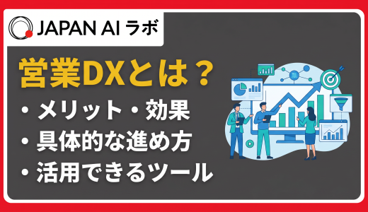 営業DXとは？メリット・進め方・成功事例