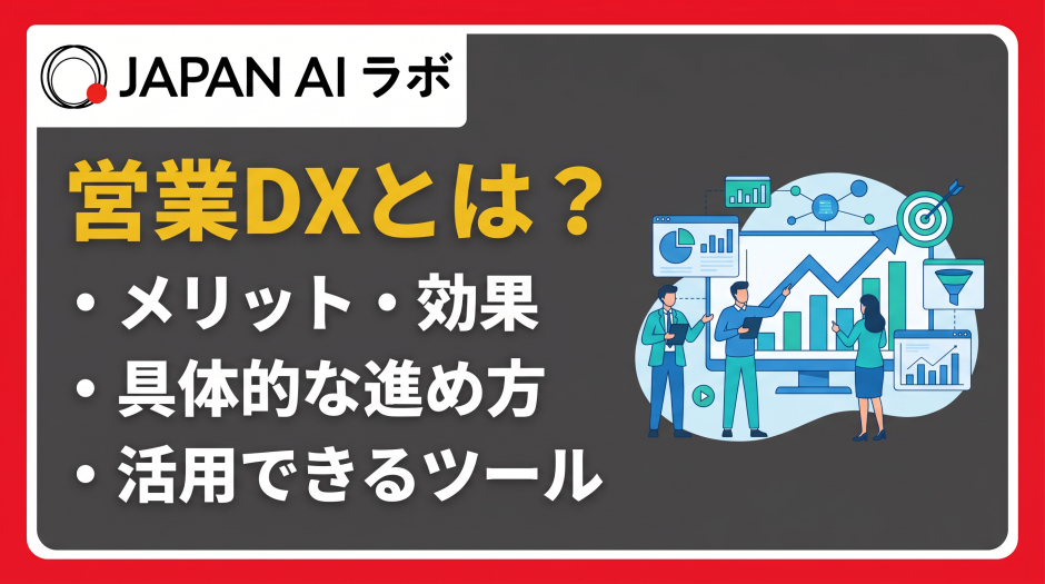 営業dx とは