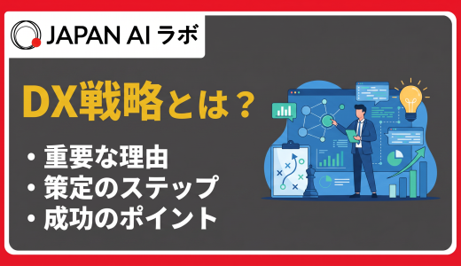 DX戦略とは？策定ステップ・成功事例・進め方の重要なポイント