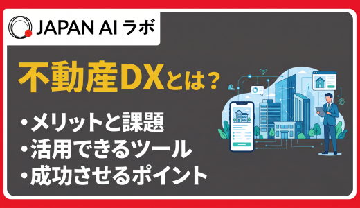 不動産DXとは？必要性・メリット・課題から成功事例