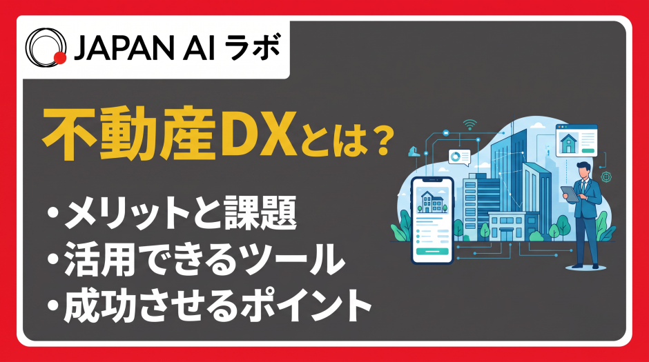 不動産 dx
