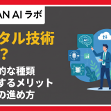 デジタル技術 とは