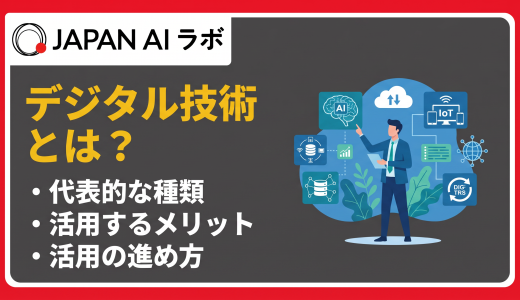 DXに必要なデジタル技術とは？種類・活用メリット・事例をわかりやすく解説