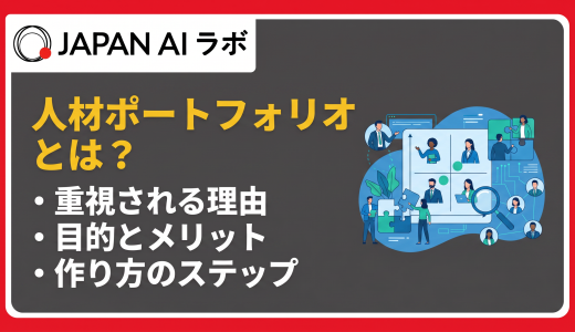 人材ポートフォリオとは？重視される理由や作り方をわかりやすく解説