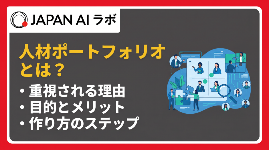 人材ポートフォリオ とは