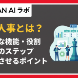 戦略人事 とは