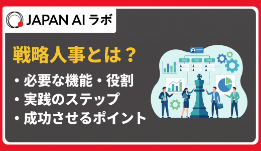 戦略人事とは？定義から背景、役割、具体的施策、成功事例