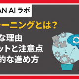 アンラーニング とは