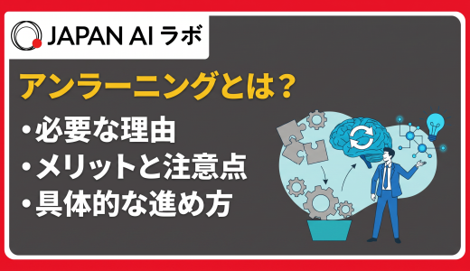 アンラーニングとは？意味とやり方・リスキリングとの違い・メリット