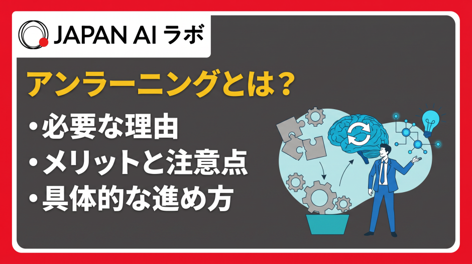 アンラーニング とは
