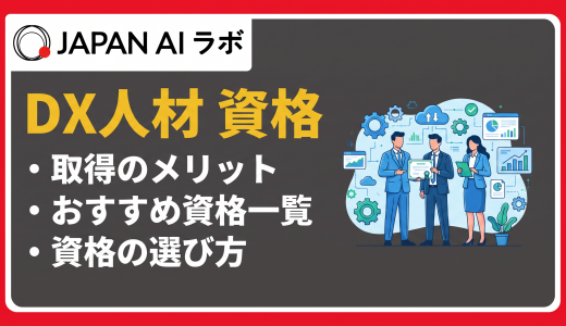 DX人材におすすめの資格一覧と選び方｜企業が資格取得を推進する際の注意点も解説