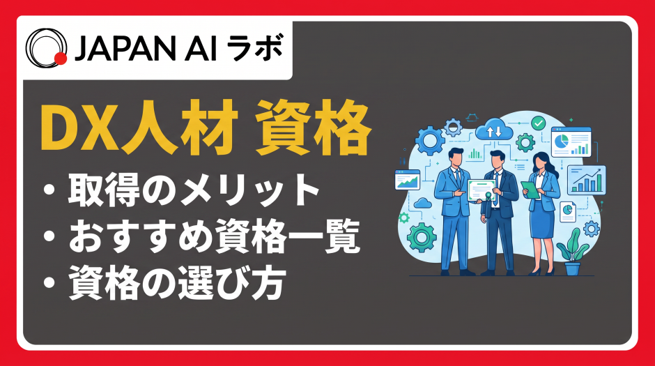 dx 人材 資格