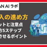 ai 導入 進め方