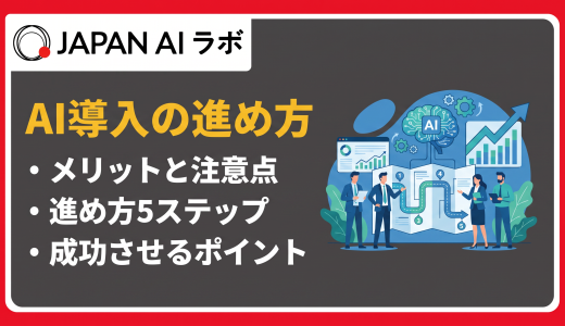 AI導入の進め方を5ステップで解説！メリット・費用・活用例まで【最新版】