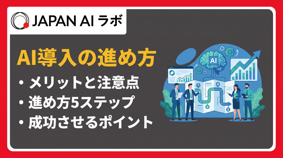 ai 導入 進め方